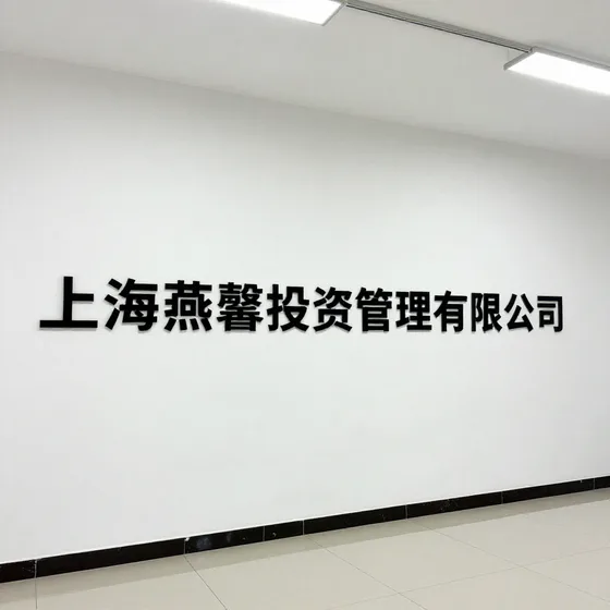 上海燕馨投资管理有限公司